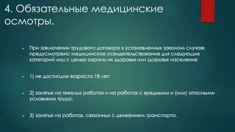 Заключение трудового договора медосмотр