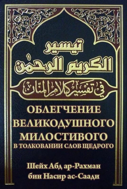 Тафсир на русском языке. Толкование Священного Корана Саади. Коран АС Саади. Тафсир Корана Саади. Мунтахаб Тафсир Корана.