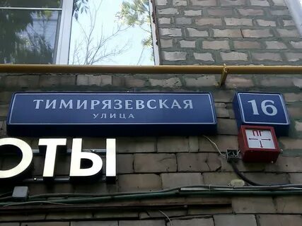 Тимирязевская 16