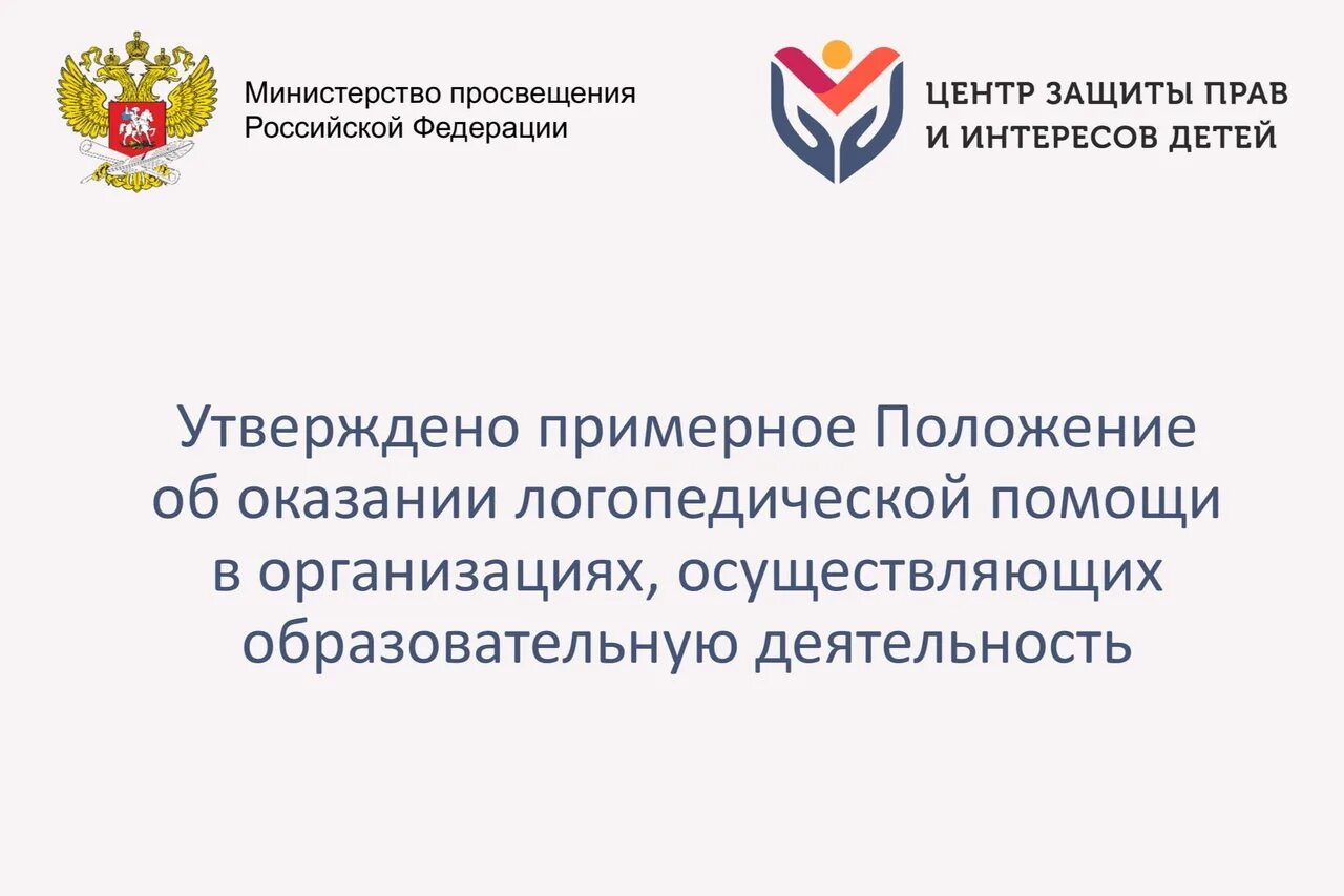 Распоряжение 06.08 2025 минпросвещения р 75. Распоряжение об оказании логопедической помощи. положение о логопедической помощи.