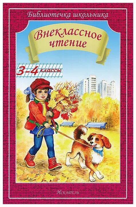Книга рассказы о животных. Книги для 3 класса внеклассное чтение. Рассказы о животных 4 класс внеклассное чтение. Рассказы внеклассного чтения 3. Книги для 3 класса внеклассное чтение.