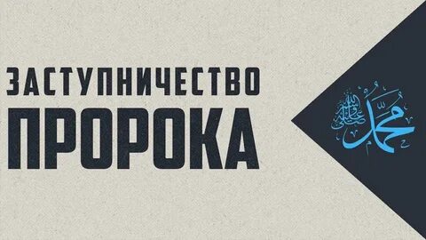 Заступничество
