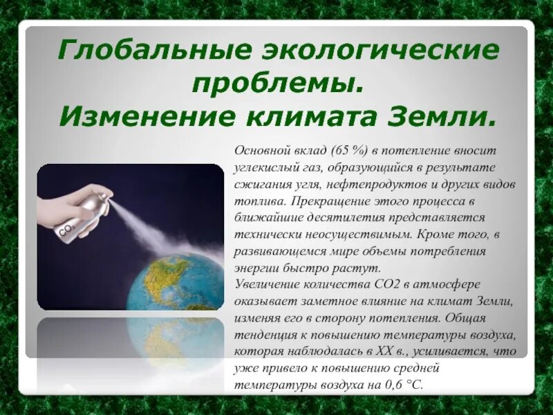 Сообщение современные изменения климата. Глобальные эколгически епроблемы. экологические проблемы современности. глабальная экологические проблемы. изменение климата экологическая проблема.