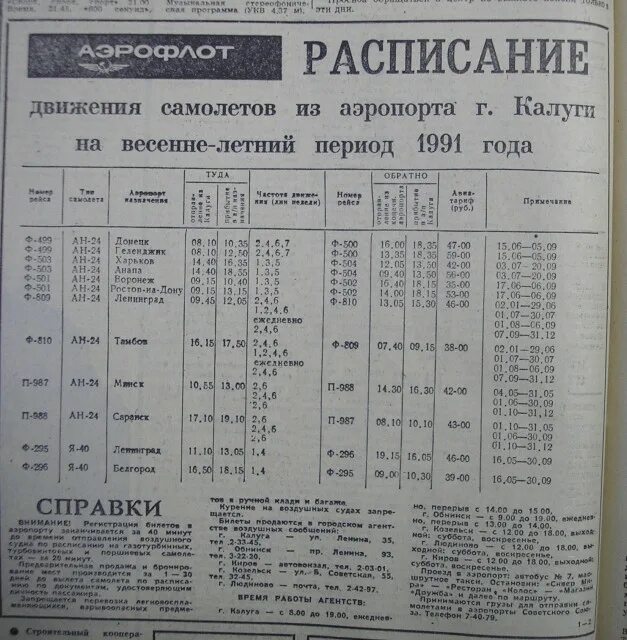 Расписание самолетов. Расписание рейсов аэропорт. Расписание самолетов Калуга. Расписание движения самолетов.