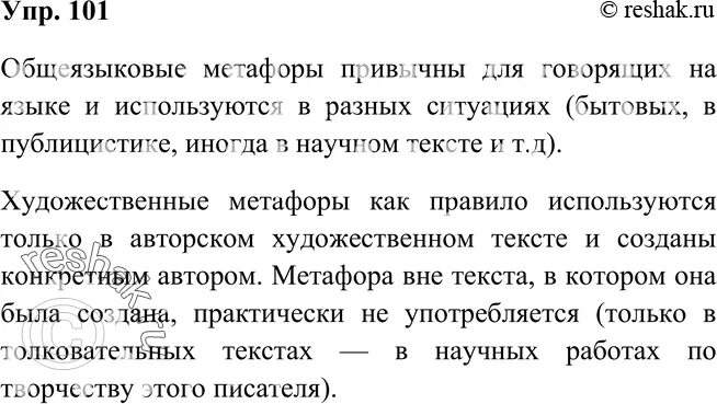 Рыбченкова 6 класс читать. Упр 101. Русский язык упр 101. Упражнение 101 русский язык шестой класс. 101 Упражнение русский язык рыбченкова.