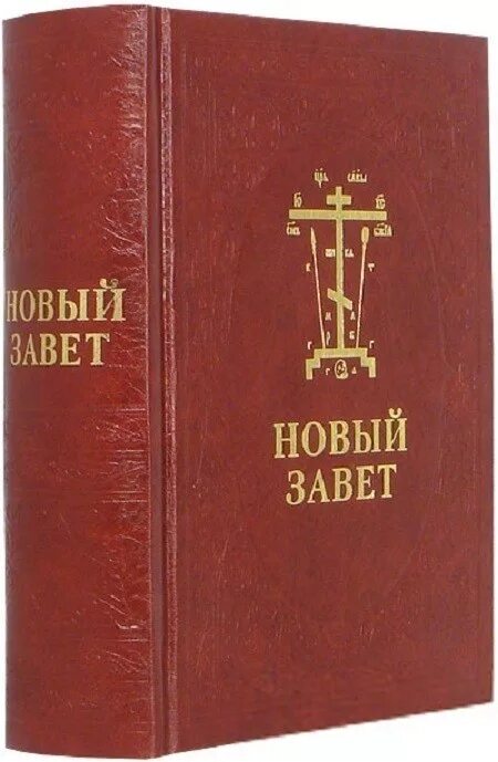 Новый завет датируется. Новый завет издательства сретенского монастыря. библия новый завет на церковнославянском языке. новый завет на славянском языке. новый завет на старославянском языке.