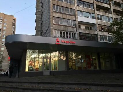 Альфа архангельск
