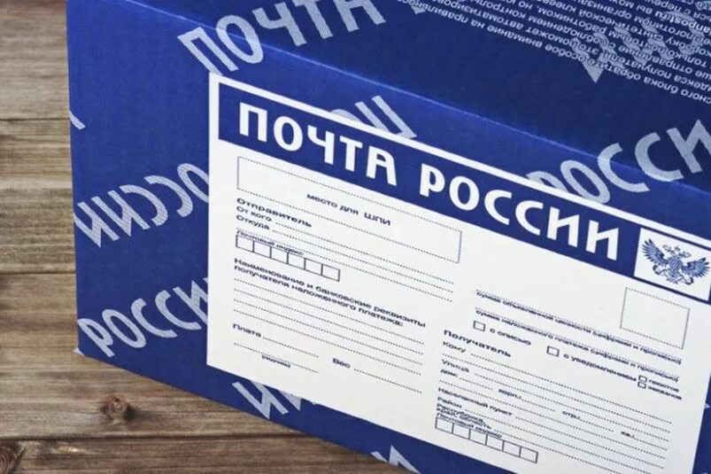 Посылка почта России. Бандероль почта России. Оформление посылки.