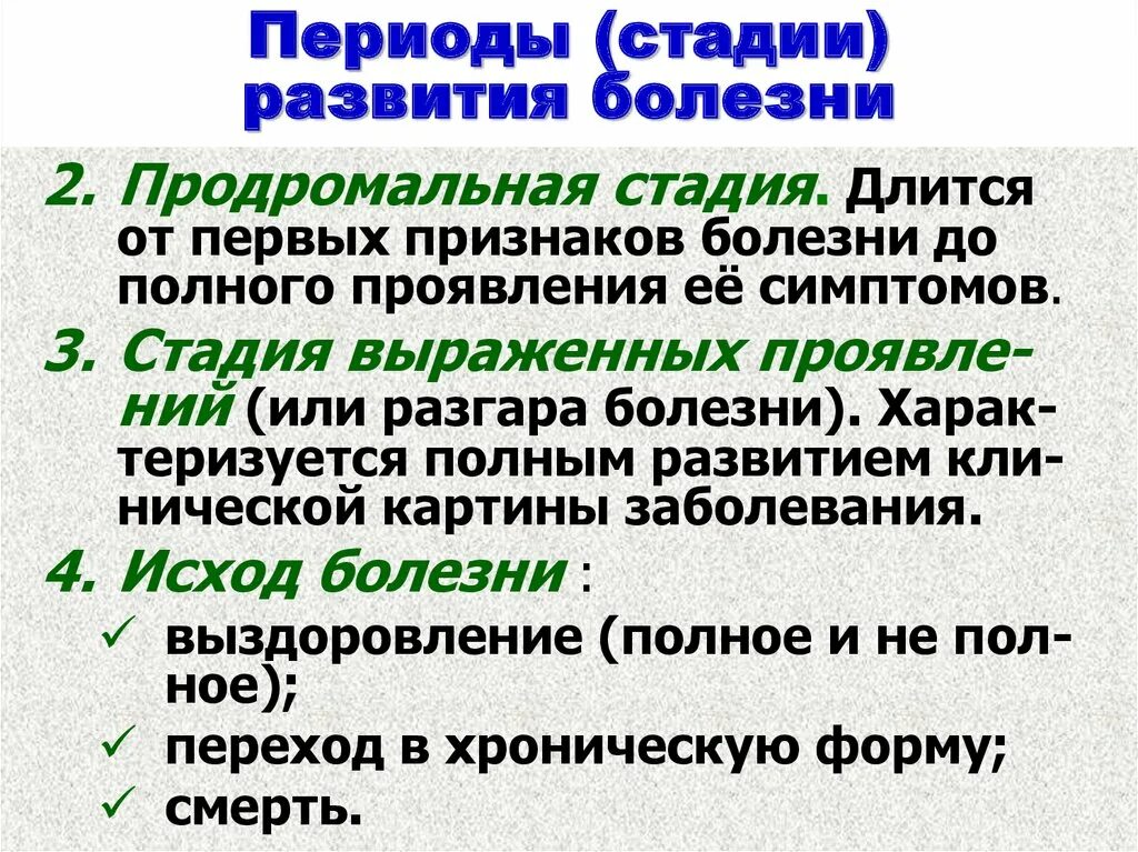 Этапы развития заболевания. Периоды стадии болезни. Периоды развития заболевания. Перечислите периоды развития болезни.