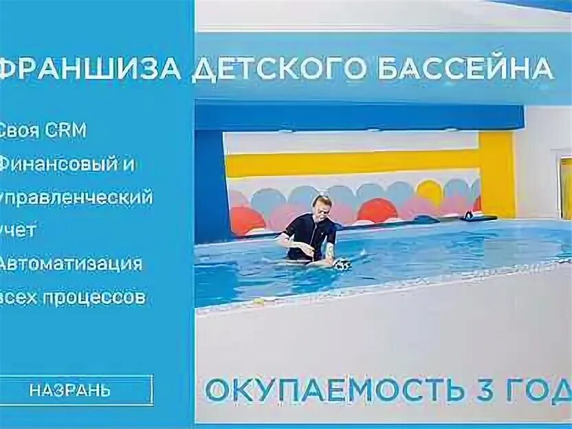 Франшиза бассейн. Франшиза бассейн. Киндер пул. Мама я плыву бассейн. Бассейн для грудничков.