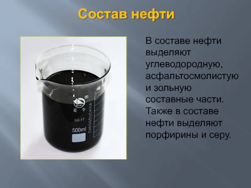 Нефть химия презентация. Состав нефти химия. Химический состав нефтепродуктов. Состав сырой нефти. Химические элементы нефти.