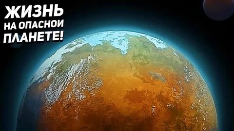 Опасная планета земля