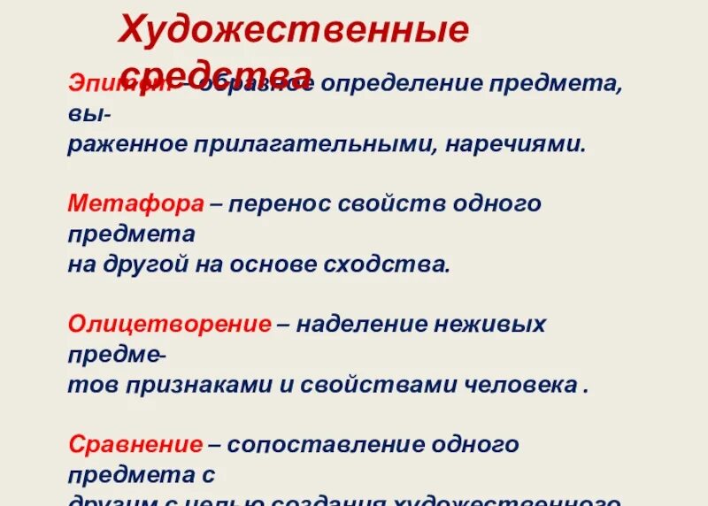 Сравнение эпитетов примеры. Эпитет метафора олицетворение. Эпитет сравнение олицетворение. Эпитет метафора сравнение. Эпитет метафора олицетворение сравнение.