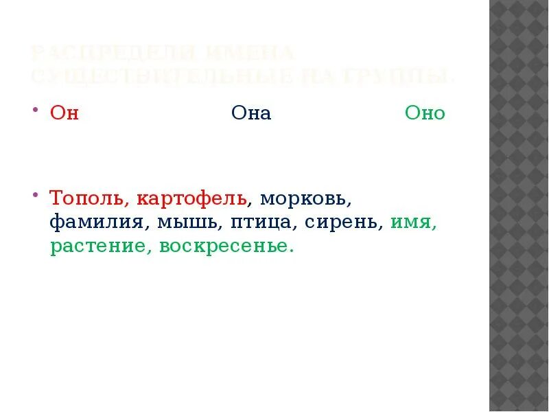 Воскресенье какой род. Фамилия она или оно. Сирень Тополь морковь имя фамилия мышь. Фамилия мышь.