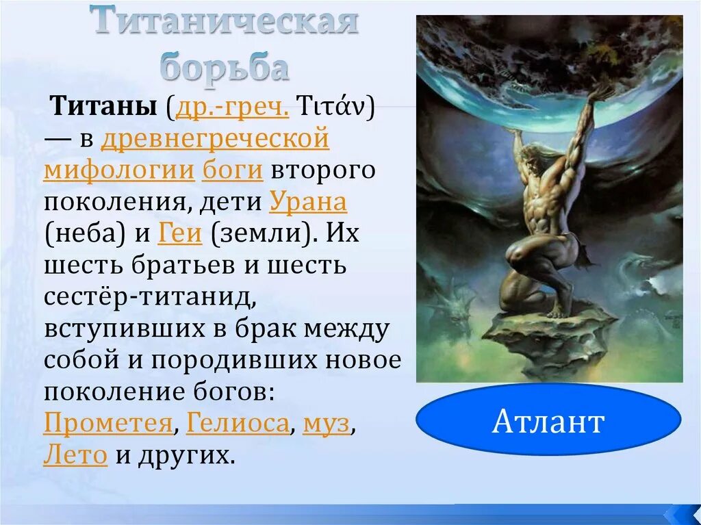 Значения мифов древней греции. Боги второго поколения в древнегреческой мифологии. титаны дети урана. титаны древней греции имена. титаническая борьба.