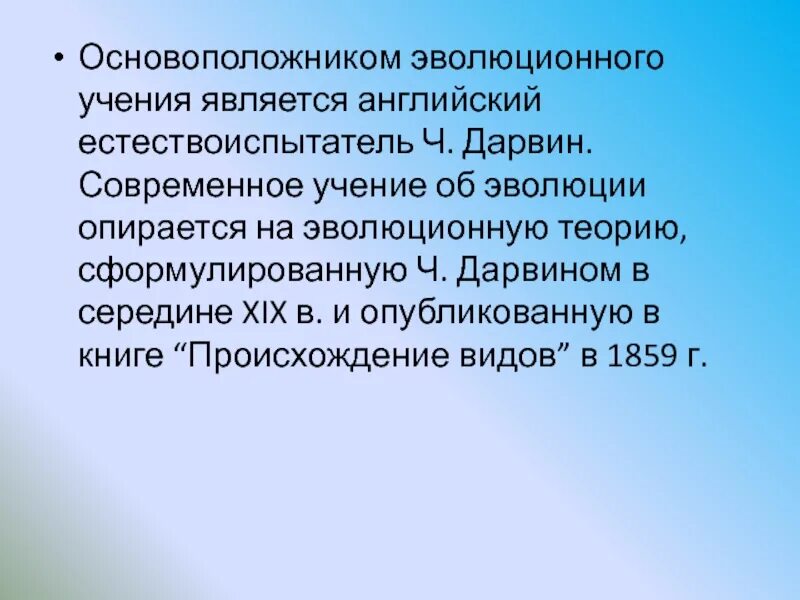Основы современного эволюционного учения были сформулированы. Современное учение об эволюции. основоположником современного эволюционного учения. основоположником современного учения об эволюции является. основателем эволюционного учения является.