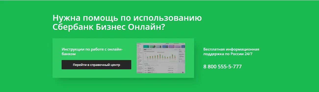 Сбербанк телефон техподдержки для юридических. Поддержка бизнеса Сбербанк. Сбербанк бизнес техподдержка. Сбер бизнес техподдержка. Номер горячей линии Сбербанка бесплатный.