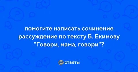 Рассказ говори мама говори