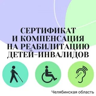 Компенсация за реабилитацию ребенка инвалида