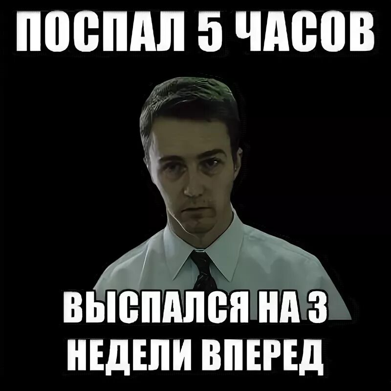 Поспал час и выспался