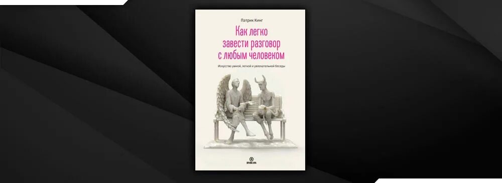 Как легко завести разговор. Кинг Патрик как легко разговор с любым человеком. Искусство самопознания Патрик Кинг. Книга как завести разговор с любым человеком. Как легко завести разговор с любым человеком Патрик.