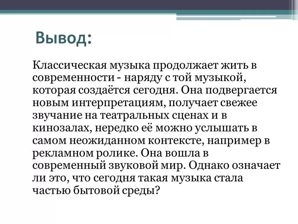 Сочинение музыки сразу во время ее исполнения. Вывод на тему современность в Музыке. Сочинение на тему классика и современность. Классика и современность вывод. Размышление о современной музыки.