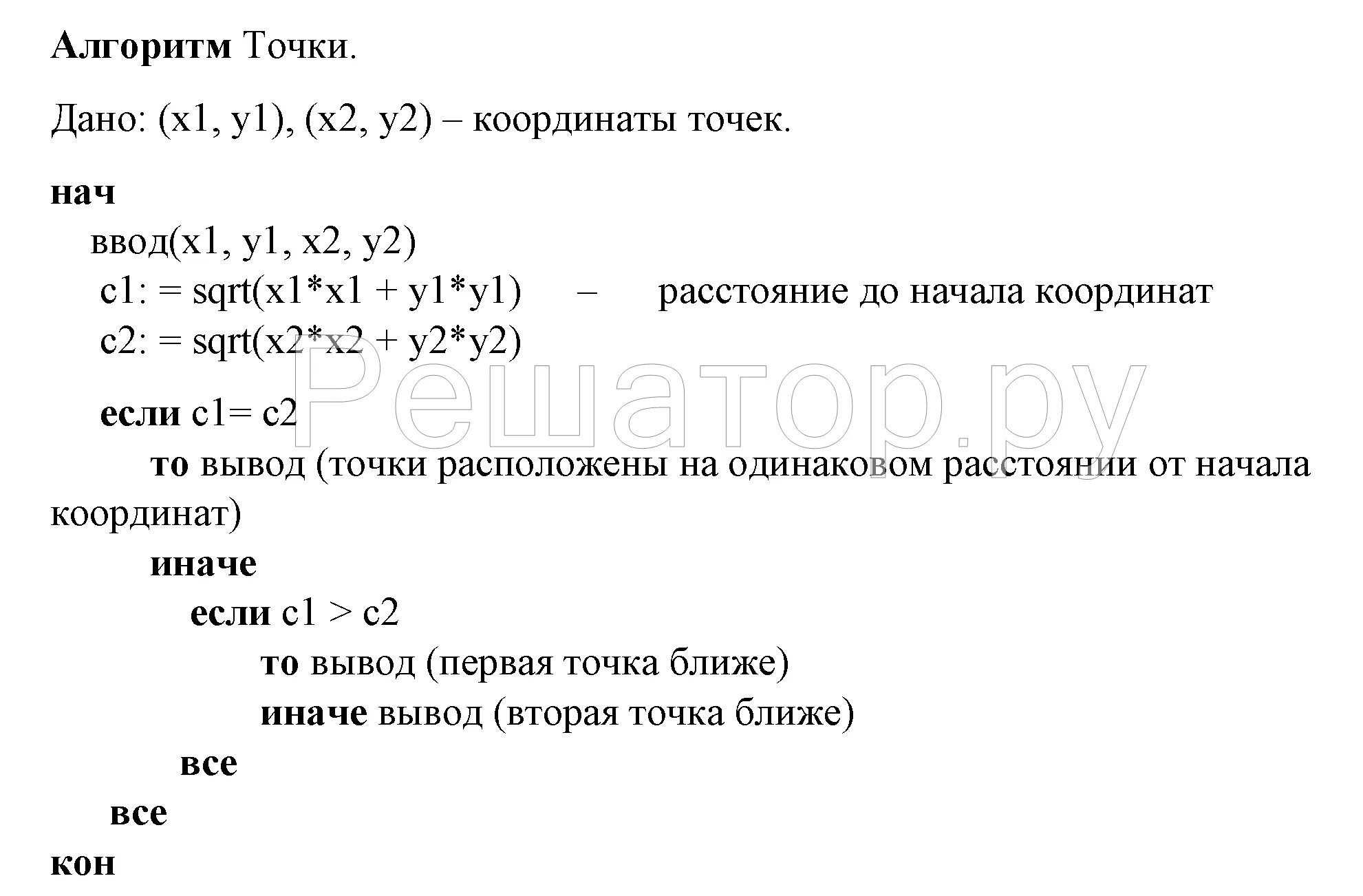 Тест по алгоритмам 8 класс информатика босова. Даны две точки на плоскости запишите алгоритм. способы записи алгоритмов 8 класс информатика босова. способы записи алгоритмов 8 класс презентация босова.