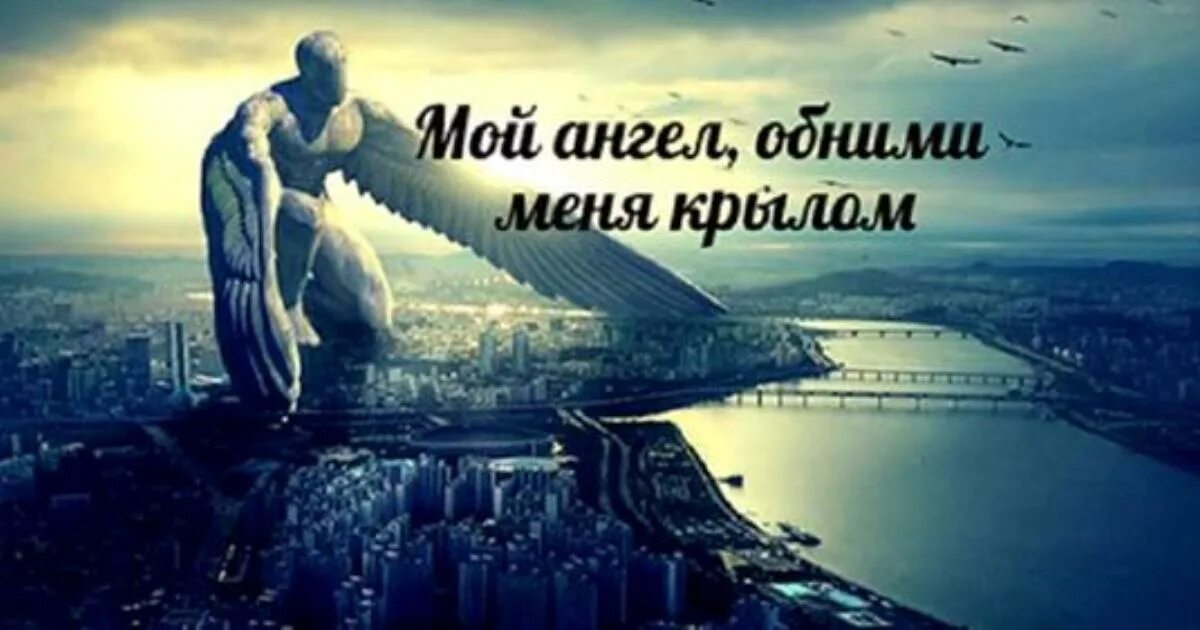 Я и мой ангел. Объятия ангела. Нежный ангелочек. Я и мой ангел. Я и мой ангел.