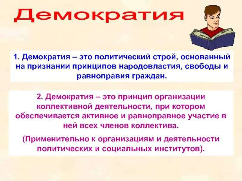 Демократия простыми словами кратко. Что такое демократия. Демонократия. Демократия определение. Понятие демократии.