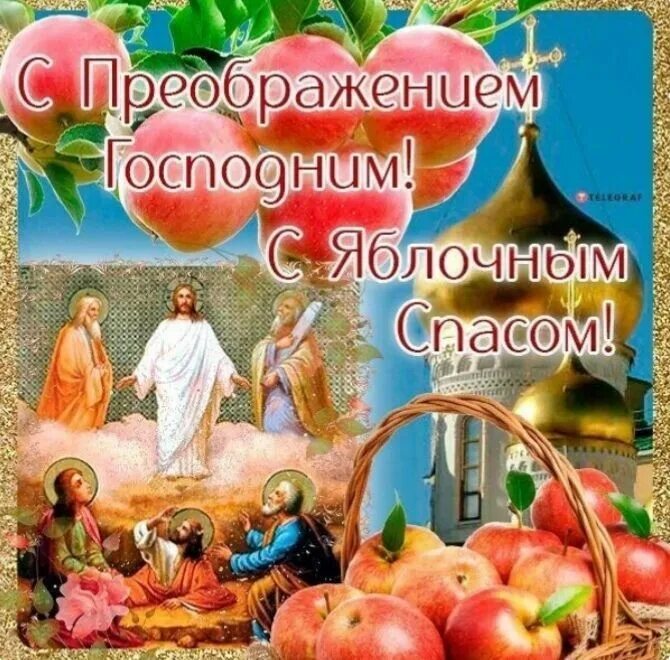 Ваше преображение. 19 августа преображение господне. с праздником преображения господня.