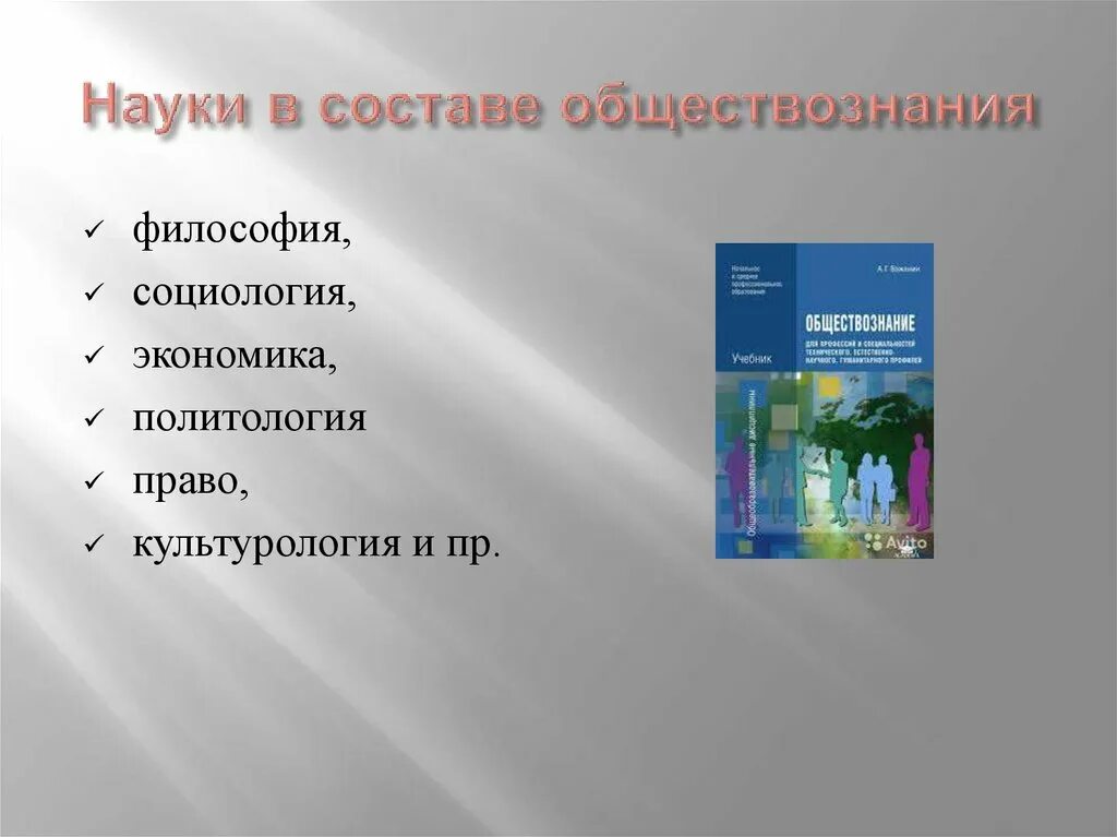 Дисциплина экономическое право. Разделы обществознания. Введение в Обществознание. Основные разделы обществознания. Экономика социология право.