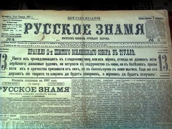 Россия 1917 год новый год. Газета русское Знамя 1906. Газета русское Знамя 1905. Газеты имперской России. Союз русского народа газеты.