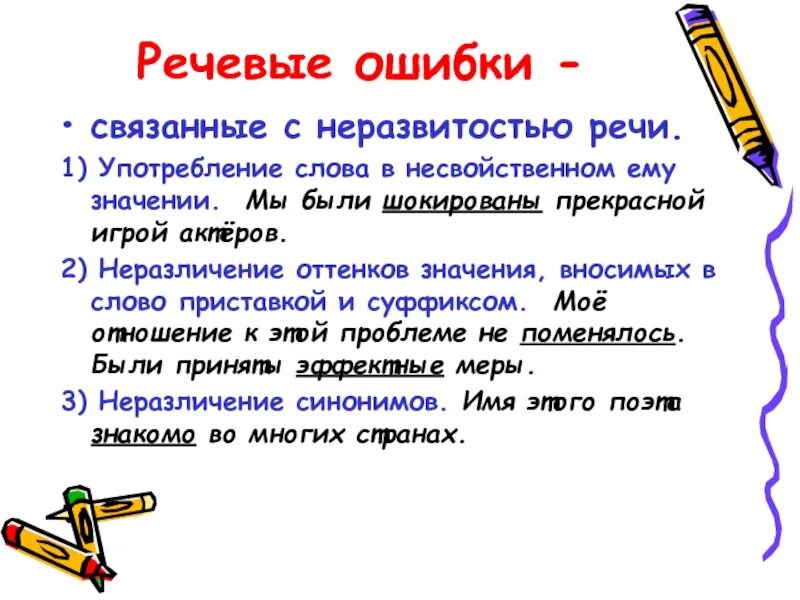 Найти речевые ошибки в тексте. Речевая ошибка употребление слова в несвойственном ему значении. ошибки, связанные с употреблением слов. типичные речевые ошибки связанные с употреблением синонимов в речи. неразличение синонимичных слов.