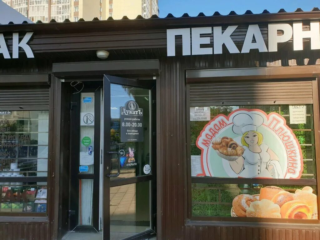 мадам плюшкина кулинария омск стальского 6. садовая 29 санкт-петербург. гинза проджект пекарня. плюшкин дом санкт-петербург. пекарня мадам плюшкина спб.