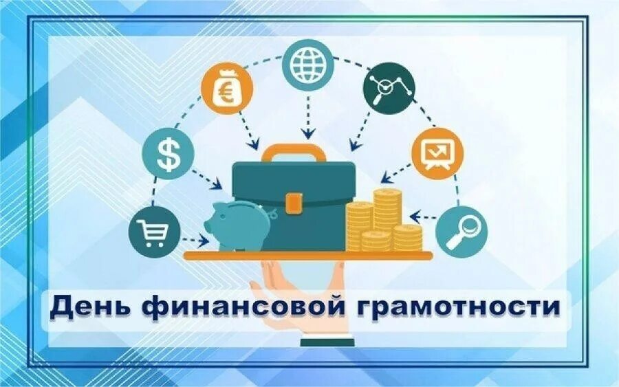 Финансовая грамотность заставка. Финансовый день. Финансовый день. Дни финансовой грамотности. Финансовый день.