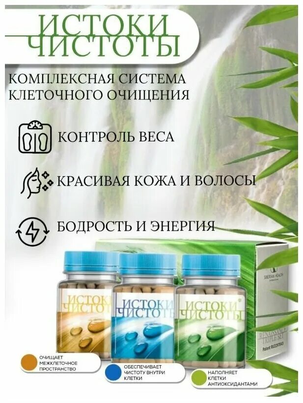 Истоки чистоты сибирское инструкция по применению. Истоки чистоты сибирское здоровье. набор для комплексного очищения организма - истоки чистоты. истоки чистоты сибирское здоровье инструкция. истоки чистоты сибирское здоровье фото.