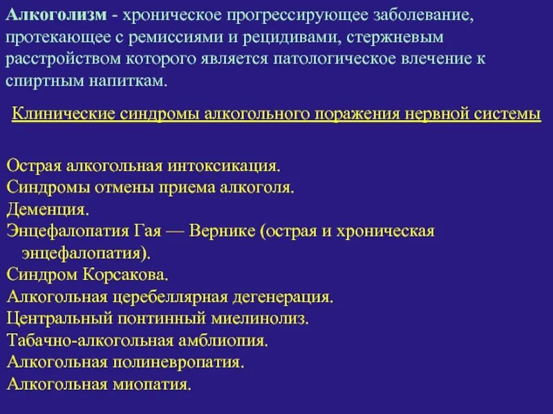 Синдромы при алкогольной зависимости. Хронические заболевания нервной системы. Синдром хронического алкоголизма. Хронические прогрессирующие болезни нервной системы. Рецидив у мужчин