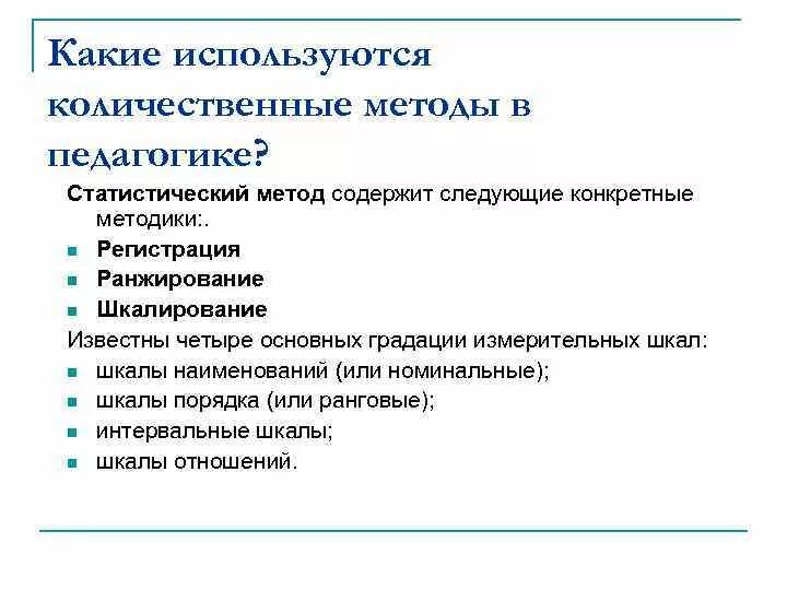 Статистические методы исследования в педагогике. Количественные методы в педагогике. Статистические методы педагогического исследования. Количественные методы исследования в педагогике. Методика педагогического анализа