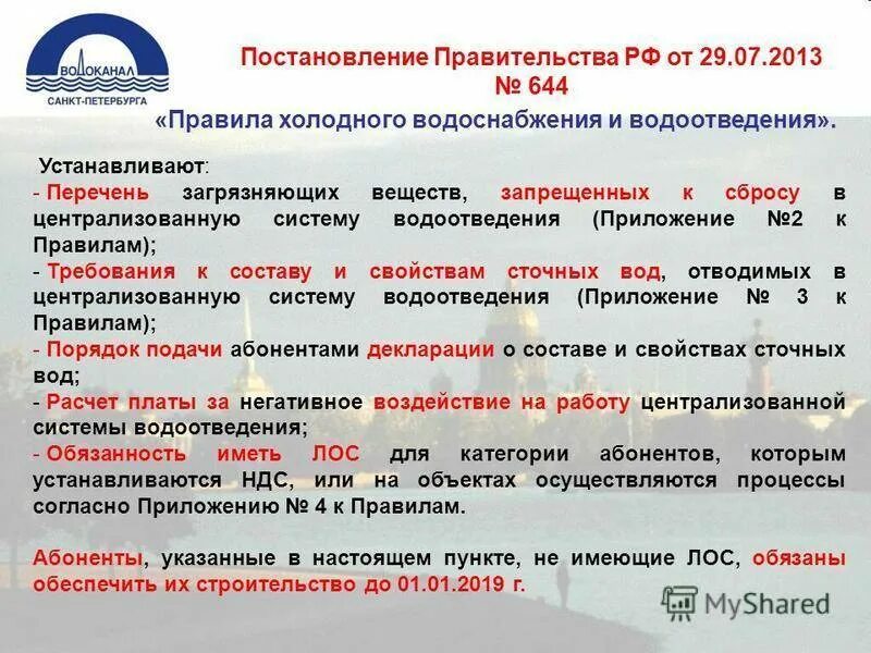 Постановление рф no 644. Негативное воздействие на централизованную систему водоотведения. План снижения сбросов сточных. План мероприятий по снижению сброса сточных вод. Расчет негативное воздействие сточных вод.