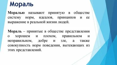 Нужна ли мораль в обществе