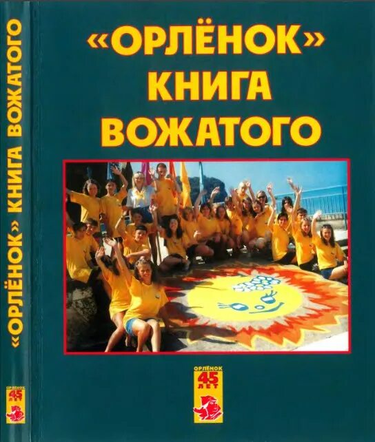 Справочник вожатого. Книга вожатого. Орленок настольная книга вожатого. Книга для вожатого детского лагеря с играми. Орленок с книжкой.