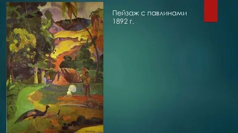 Пейзаж с павлином гоген