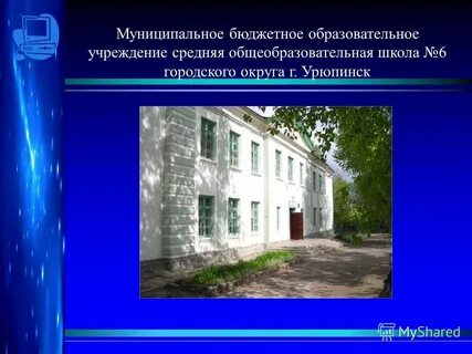 Муниципальная школа 6