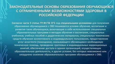 Нормативное обеспечение образования обучающихся с овз