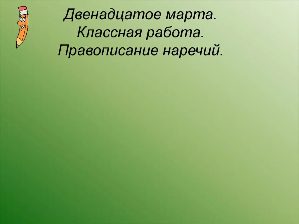 Двенадцатое декабря классная работа. Двенадцатое. двенадцатое марта классная работа. двенадцатое марта правописание. правописание слова двенадцатое.