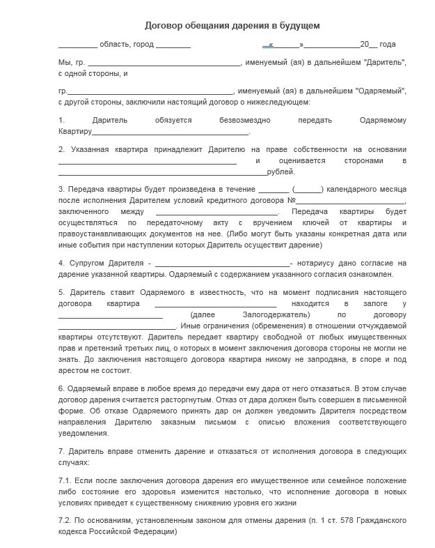 Дарение 1. Образец заполнения договора дарения вещи. Договор содержащий обещание дарения. Консенсуальный договор дарения. Договор обещания дарения в будущем образец.