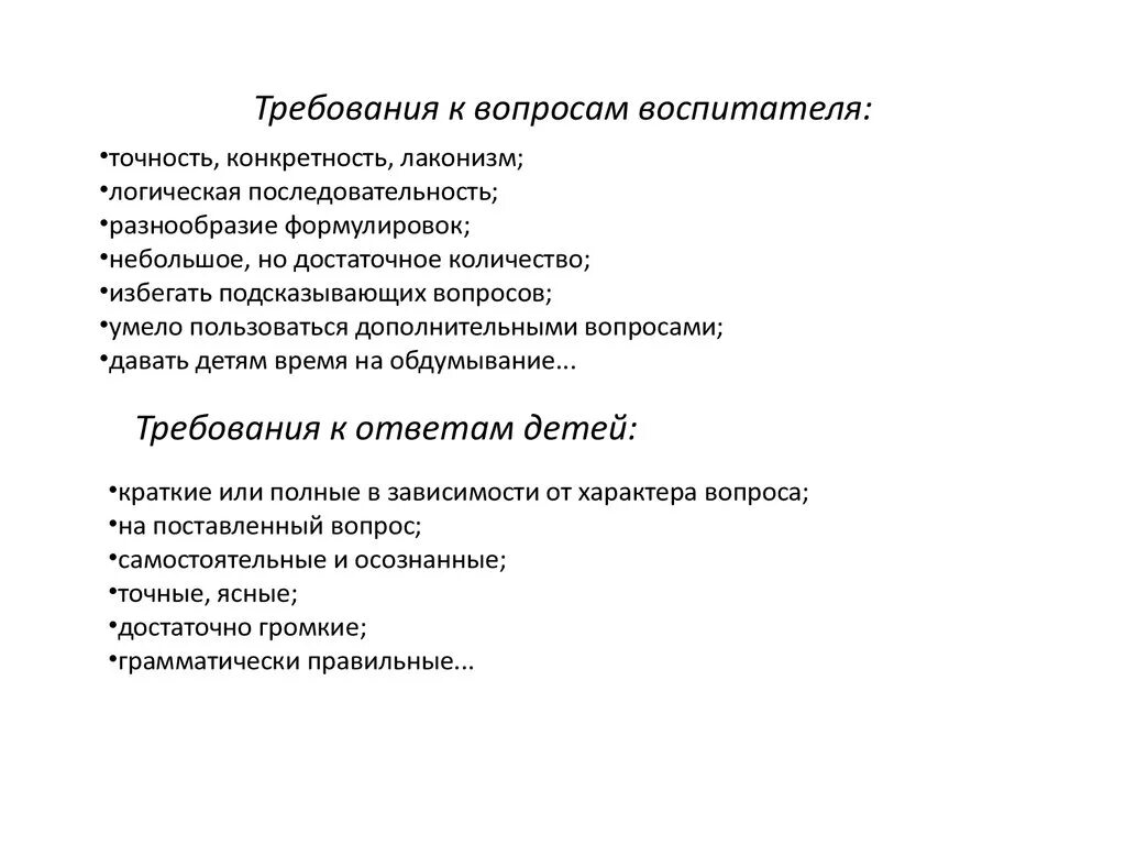 Придумать вопросы воспитатели. Требования к вопросам восривтелая. Требования к вопросам воспитателя. Требование воспитателя к детям. Требования к вопросам и ответам детей;.