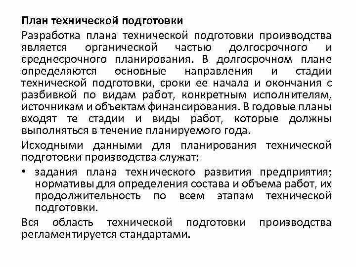 Подготовка производства задачи подготовки производства. Планирование технической подготовки производства. План технологической подготовки производства. Технологическая подготовка производства. Планирование.. Планировка технической подготовки производства.