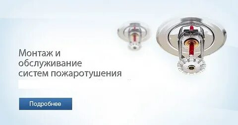 Установка водяных систем пожаротушения