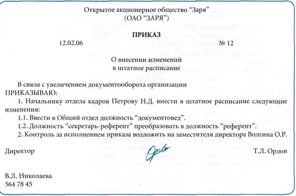 Приказ о вводе должности в штатное расписание образец. Приказ об изменении штатного расписания. Приказ о вводе единицы в штатное расписание образец. Образец приказа о внесении изменений в приказ о штатном расписании. Штатное расписание изменение ставок